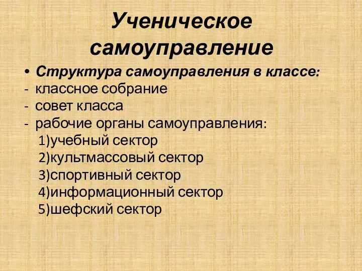 Ученическое самоуправление Структура самоуправления в классе: классное собрание совет класса