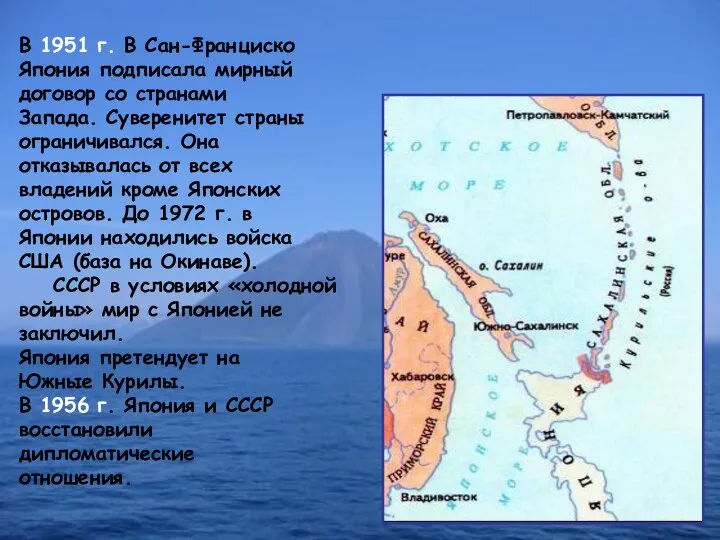 В 1951 г. В Сан-Франциско Япония подписала мирный договор со