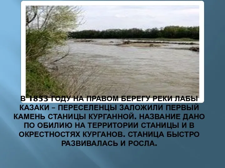 В 1853 году на правом берегу реки Лабы казаки – переселенцы заложили первый