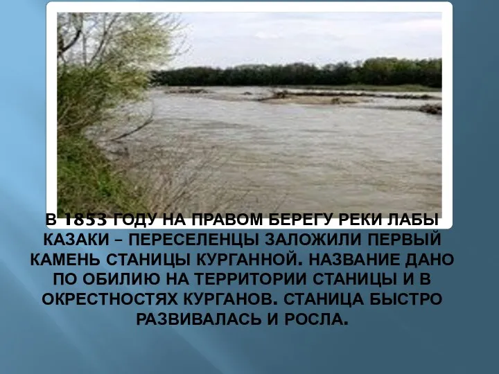 В 1853 году на правом берегу реки Лабы казаки –