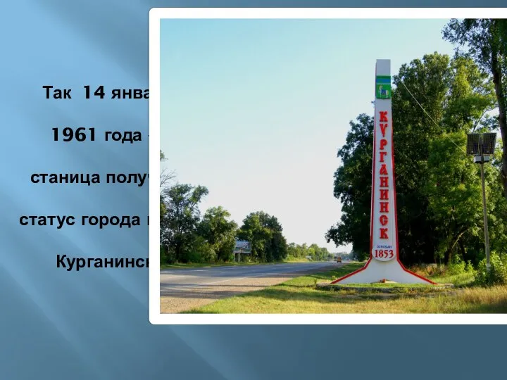 Так 14 января 1961 года — станица получает статус города и имя Курганинск.