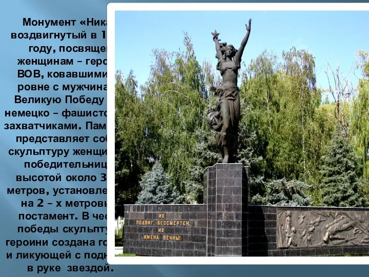 Монумент «Ника» воздвигнутый в 1982 году, посвящен женщинам – героям ВОВ, ковавшими на