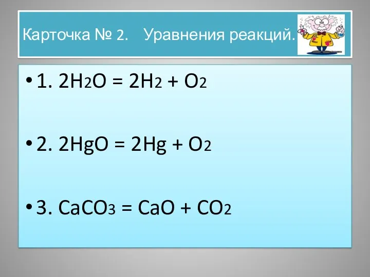 Карточка № 2. Уравнения реакций. 1. 2H2O = 2H2 + O2 2. 2HgO