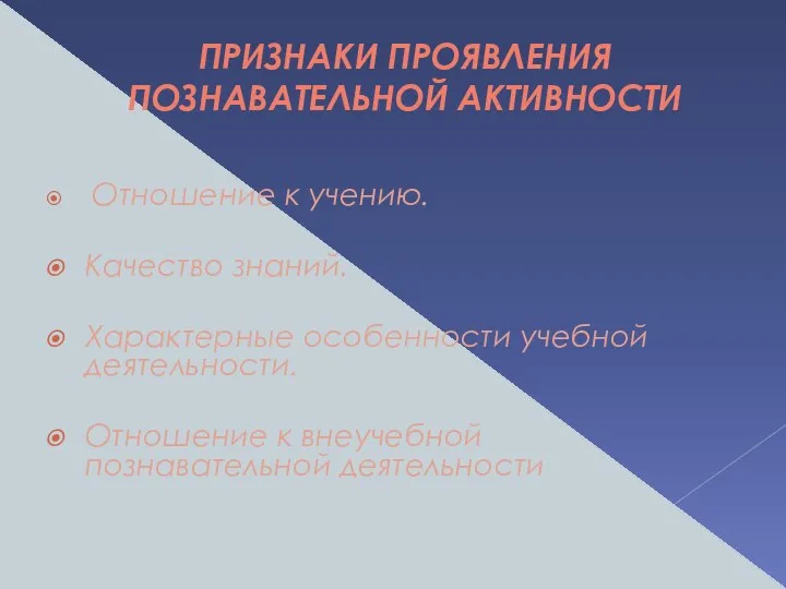 ПРИЗНАКИ ПРОЯВЛЕНИЯ ПОЗНАВАТЕЛЬНОЙ АКТИВНОСТИ Отношение к учению. Качество знаний. Характерные