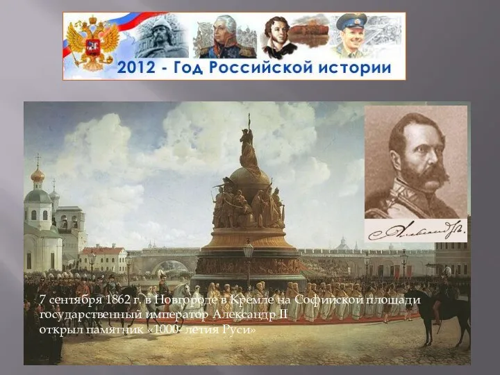 7 сентября 1862 г. в Новгороде в Кремле на Софийской площади государственный император