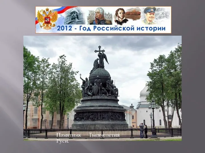 Памятник Тысячелетия Руси.