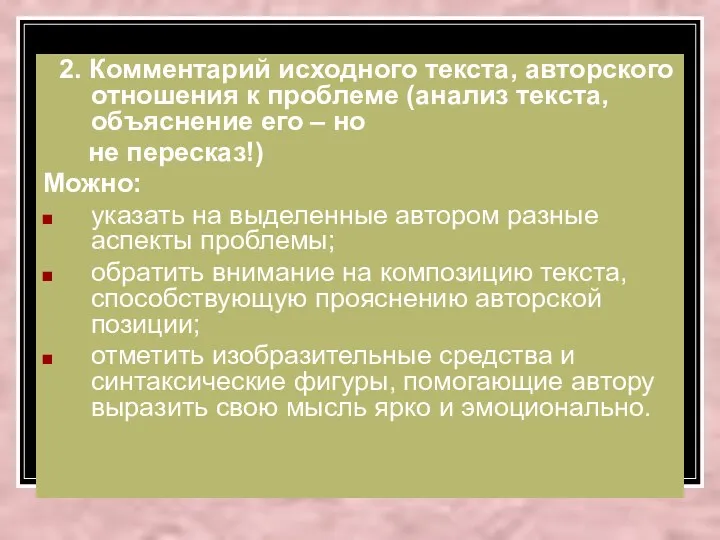 2. Комментарий исходного текста, авторского отношения к проблеме (анализ текста,