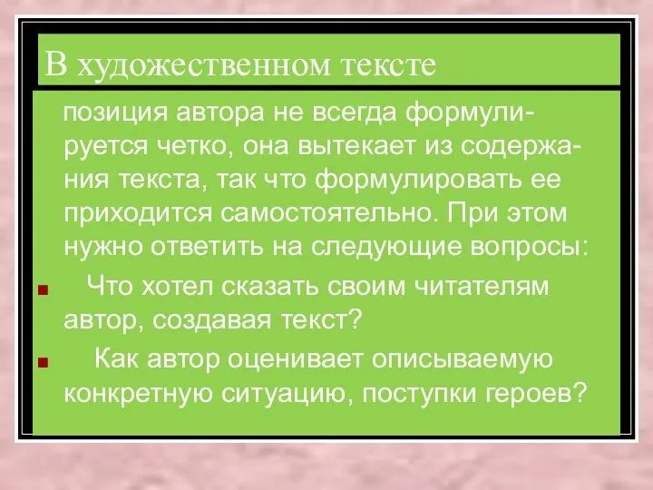 В художественном тексте позиция автора не всегда формули-руется четко, она