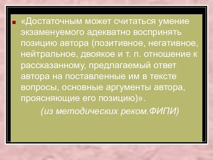 «Достаточным может считаться умение экзаменуемого адекватно воспринять позицию автора (позитивное,