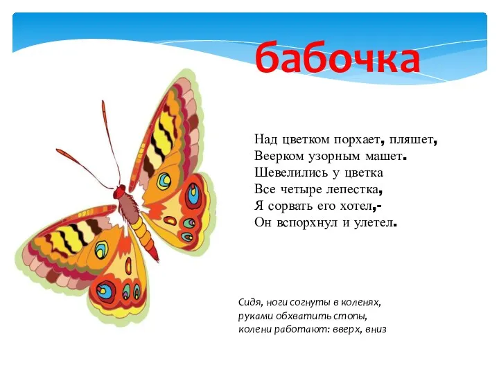 Над цветком порхает, пляшет, Веерком узорным машет. Шевелились у цветка