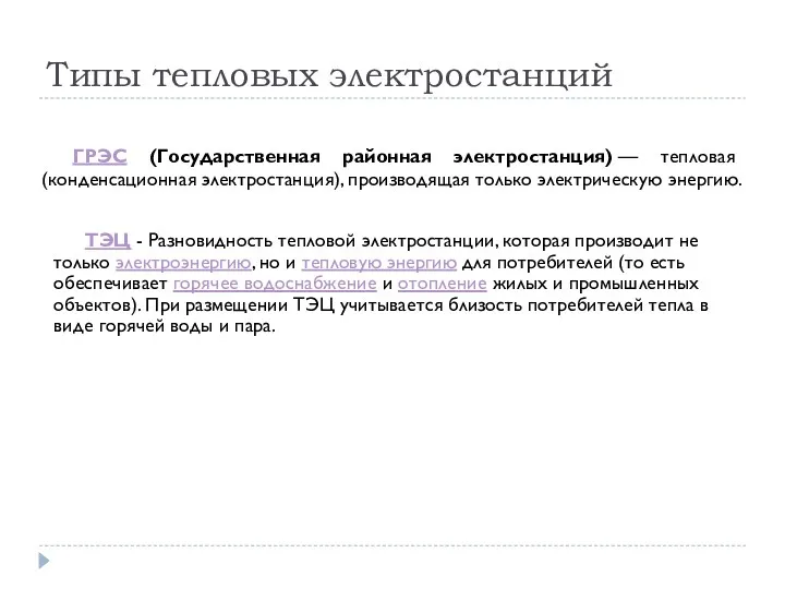 Типы тепловых электростанций ГРЭС (Государственная районная электростанция) — тепловая (конденсационная