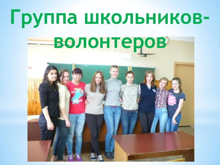 Группа школьников-волонтеров