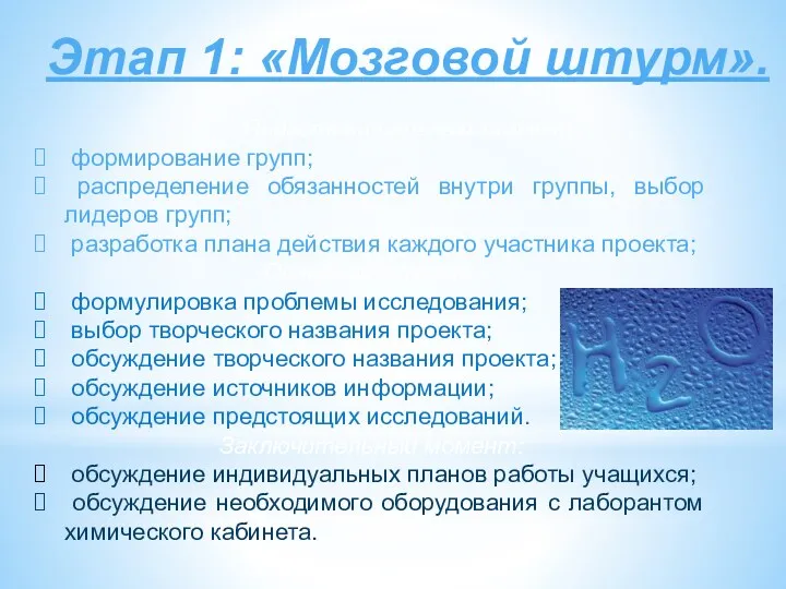 Этап 1: «Мозговой штурм». Подготовительный момент: формирование групп; распределение обязанностей