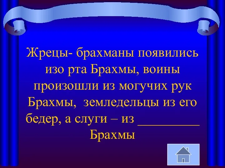 Жрецы- брахманы появились изо рта Брахмы, воины произошли из могучих