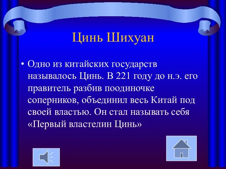 Цинь Шихуан Одно из китайских государств называлось Цинь. В 221