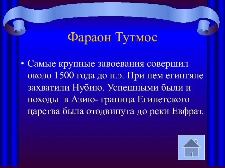 Фараон Тутмос Самые крупные завоевания совершил около 1500 года до