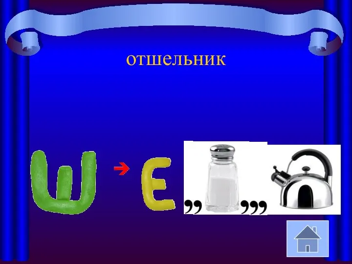 отшельник