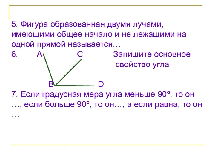 5. Фигура образованная двумя лучами, имеющими общее начало и не лежащими на одной