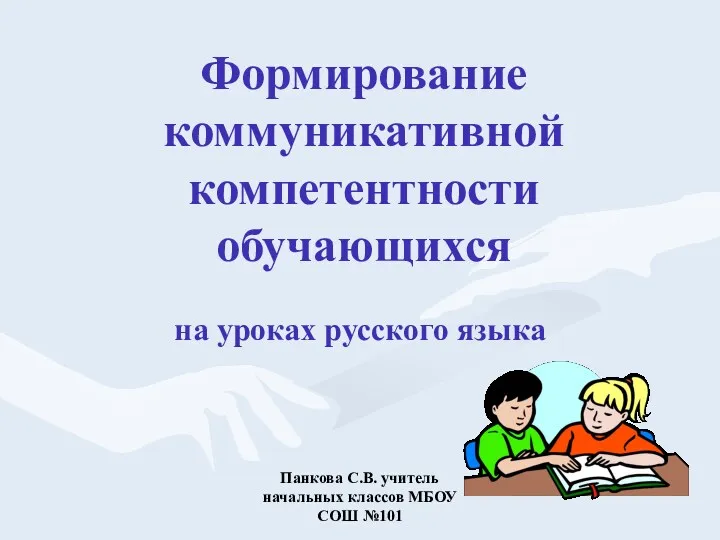 Формирование коммуникативной компетентности обучающихся на уроках русского языка