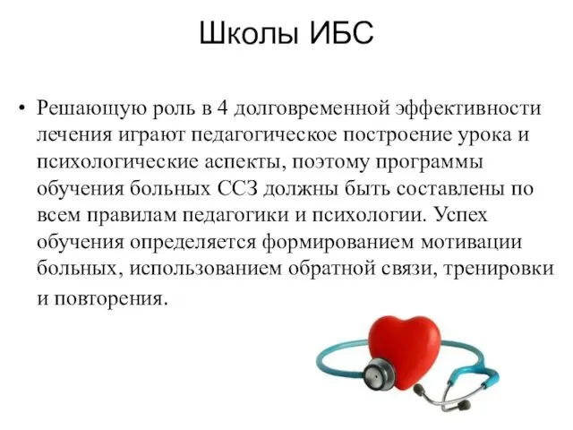 Школы ИБС Решающую роль в 4 долговременной эффективности лечения играют