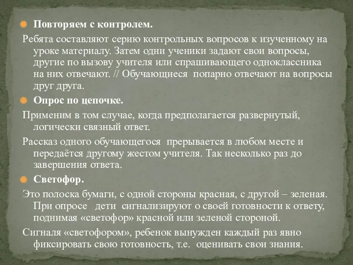 Повторяем с контролем. Ребята составляют серию контрольных вопросов к изученному на уроке материалу.