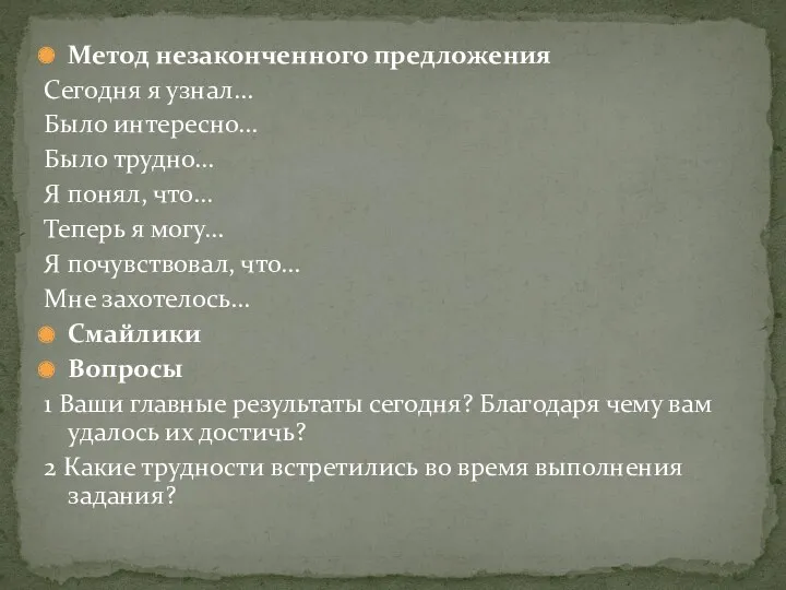 Метод незаконченного предложения Сегодня я узнал… Было интересно… Было трудно…