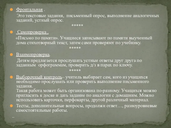 Фронтальная . Это текстовые задания, письменный опрос, выполнение аналогичных заданий, устный опрос. *****