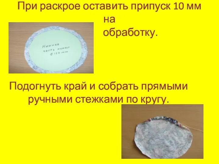 При раскрое оставить припуск 10 мм на обработку. Подогнуть край и собрать прямыми