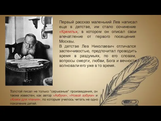 Первый рассказ маленький Лев написал еще в детстве, им стало сочинение «Кремль», в