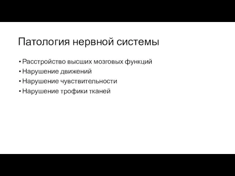 Патология нервной системы Расстройство высших мозговых функций Нарушение движений Нарушение чувствительности Нарушение трофики тканей