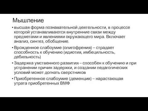 Мышление высшая форма познавательной деятельности, в процессе которой устанавливаются внутренние