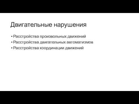 Двигательные нарушения Расстройства произвольных движений Расстройства двигательных автоматизмов Расстройства координации движений