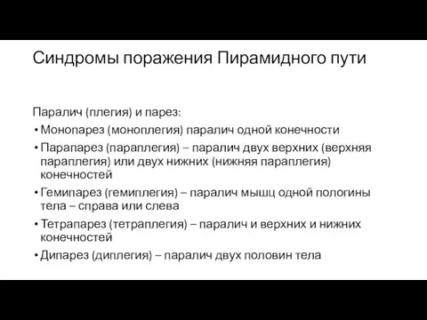 Синдромы поражения Пирамидного пути Паралич (плегия) и парез: Монопарез (моноплегия)