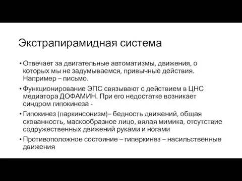 Экстрапирамидная система Отвечает за двигательные автоматизмы, движения, о которых мы