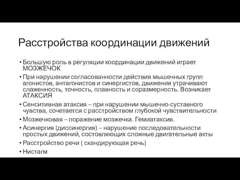 Расстройства координации движений Большую роль в регуляции координации движений играет