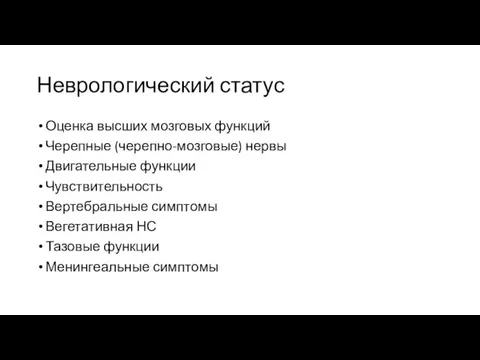 Неврологический статус Оценка высших мозговых функций Черепные (черепно-мозговые) нервы Двигательные