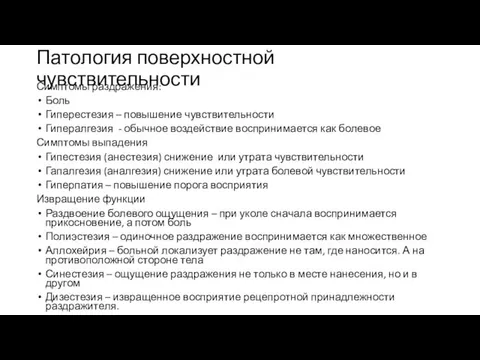 Патология поверхностной чувствительности Симптомы раздражения: Боль Гиперестезия – повышение чувствительности