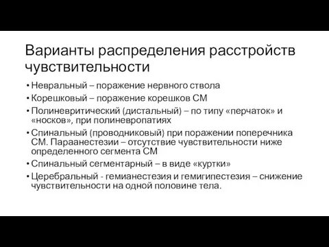 Варианты распределения расстройств чувствительности Невральный – поражение нервного ствола Корешковый