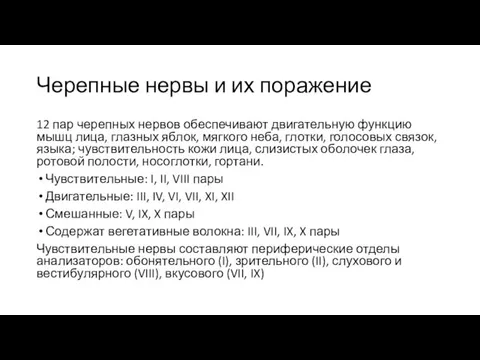 Черепные нервы и их поражение 12 пар черепных нервов обеспечивают