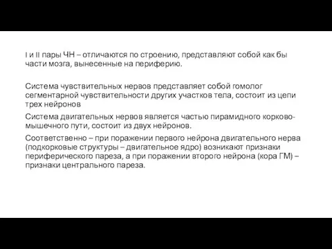 I и II пары ЧН – отличаются по строению, представляют