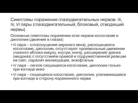 Симптомы поражения глазодвигательных нервов: III, IV, VI пары (глазодвигательный, блоковый,