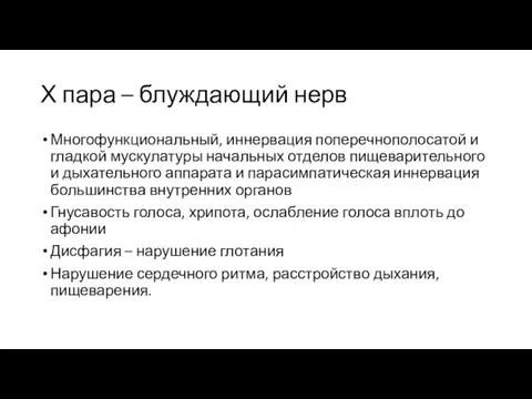 Х пара – блуждающий нерв Многофункциональный, иннервация поперечнополосатой и гладкой