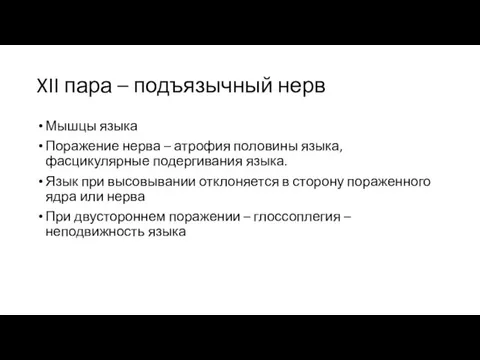 XII пара – подъязычный нерв Мышцы языка Поражение нерва –