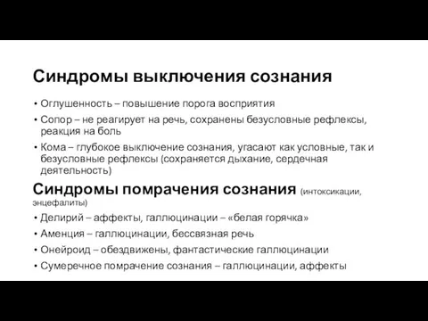 Синдромы выключения сознания Оглушенность – повышение порога восприятия Сопор –