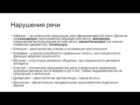 Нарушения речи Афазия – центральное нарушение уже сформированной речи. Делится