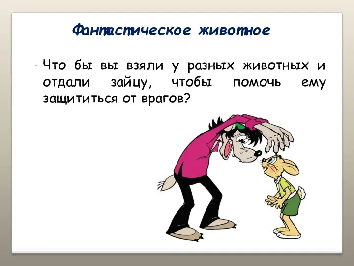 Фантастическое животное Что бы вы взяли у разных животных и