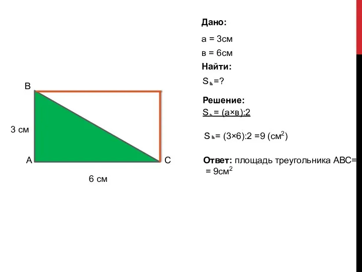 3 см 6 см Дано: а = 3см в =