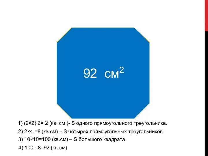 92 см2 1) (2×2):2= 2 (кв. см )- S одного