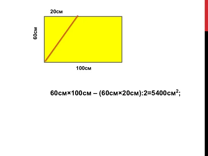 60см×100см – (60см×20см):2=5400см2; 60см 20см 100см