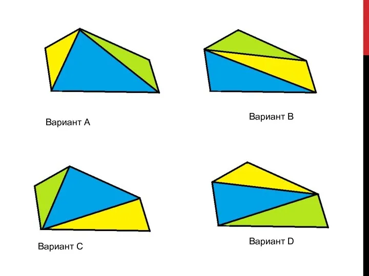 Вариант А Вариант В Вариант С Вариант D